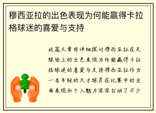 穆西亚拉的出色表现为何能赢得卡拉格球迷的喜爱与支持
