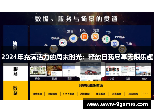 2024年充满活力的周末时光：释放自我尽享无限乐趣
