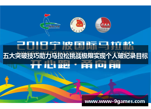 五大突破技巧助力马拉松挑战极限实现个人破纪录目标