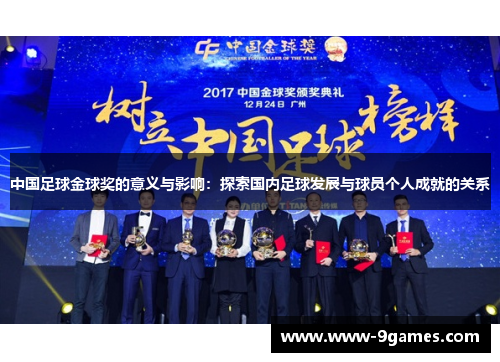 中国足球金球奖的意义与影响：探索国内足球发展与球员个人成就的关系