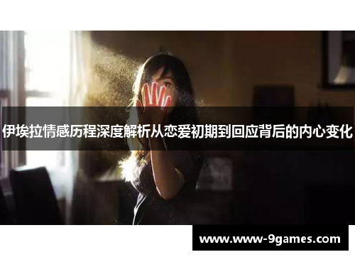 伊埃拉情感历程深度解析从恋爱初期到回应背后的内心变化