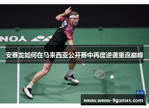 安赛龙如何在马来西亚公开赛中再度逆袭重返巅峰