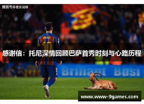 感谢信：托尼深情回顾巴萨首秀时刻与心路历程