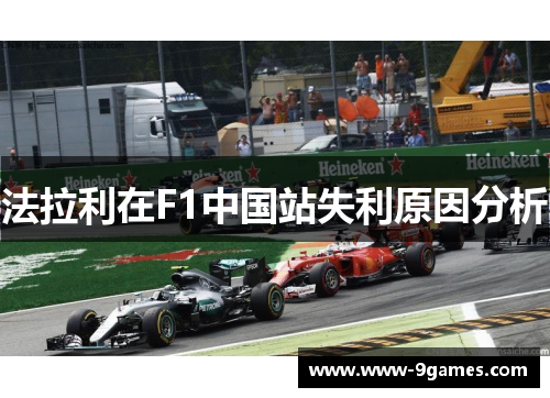 法拉利在F1中国站失利原因分析