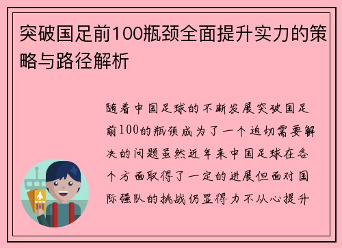 突破国足前100瓶颈全面提升实力的策略与路径解析