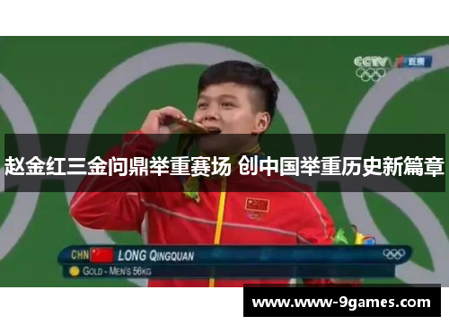 赵金红三金问鼎举重赛场 创中国举重历史新篇章