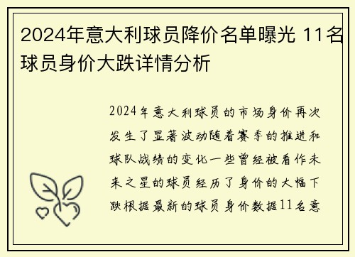 2024年意大利球员降价名单曝光 11名球员身价大跌详情分析