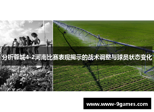 分析蓉城4-2河南比赛表现揭示的战术调整与球员状态变化
