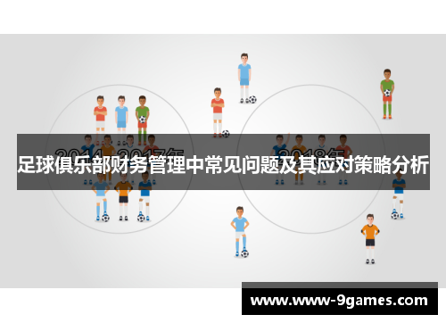 足球俱乐部财务管理中常见问题及其应对策略分析