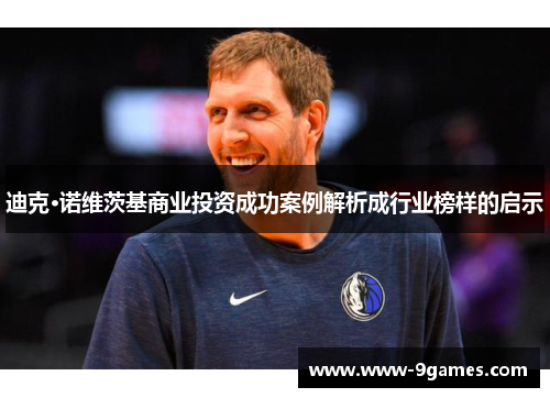 迪克·诺维茨基商业投资成功案例解析成行业榜样的启示