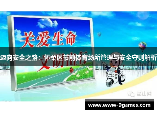 迈向安全之路：怀柔区节前体育场所管理与安全守则解析