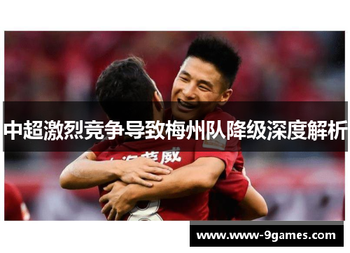 中超激烈竞争导致梅州队降级深度解析