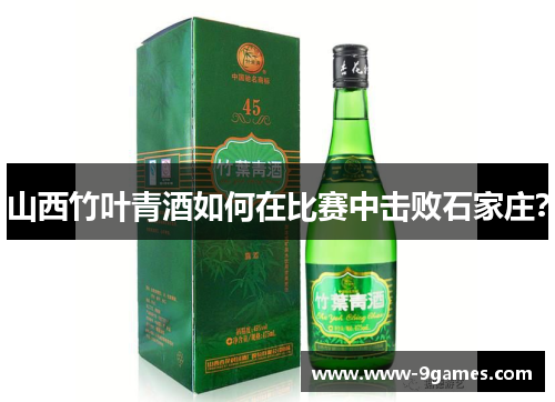 山西竹叶青酒如何在比赛中击败石家庄？