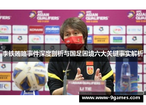 李铁贿赂事件深度剖析与国足困境六大关键事实解析