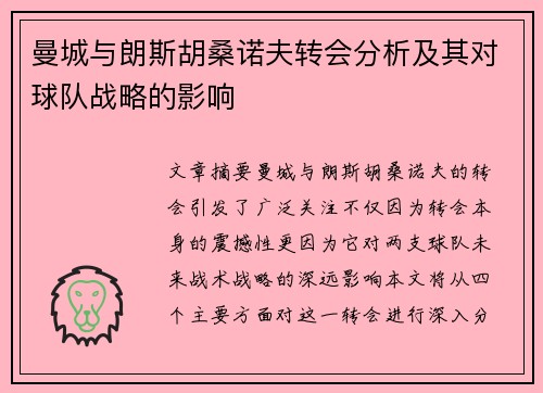 曼城与朗斯胡桑诺夫转会分析及其对球队战略的影响