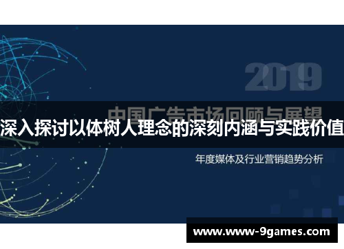 深入探讨以体树人理念的深刻内涵与实践价值