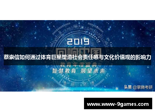 蔡崇信如何通过体育巨星塑造社会责任感与文化价值观的影响力