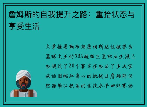 詹姆斯的自我提升之路：重拾状态与享受生活