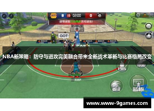NBA新策略：防守与进攻完美融合带来全新战术革新与比赛格局改变