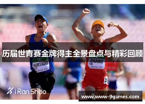 历届世青赛金牌得主全景盘点与精彩回顾