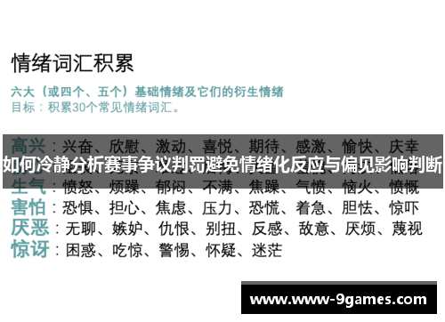 如何冷静分析赛事争议判罚避免情绪化反应与偏见影响判断