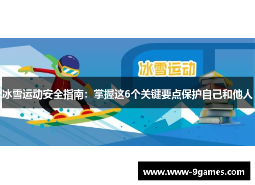 冰雪运动安全指南：掌握这6个关键要点保护自己和他人