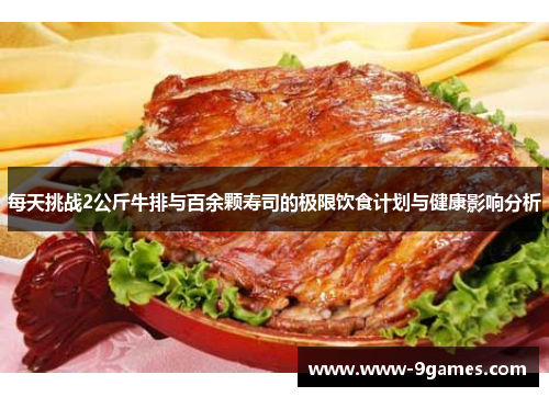 每天挑战2公斤牛排与百余颗寿司的极限饮食计划与健康影响分析