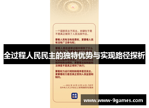 全过程人民民主的独特优势与实现路径探析