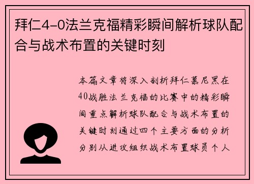 拜仁4-0法兰克福精彩瞬间解析球队配合与战术布置的关键时刻