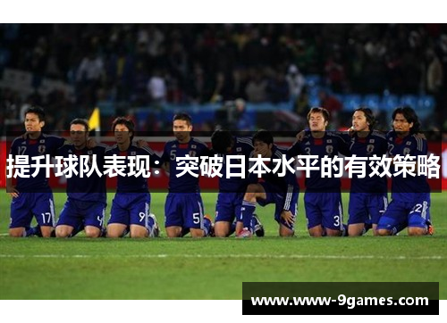 提升球队表现：突破日本水平的有效策略