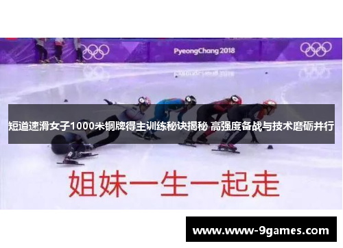 短道速滑女子1000米铜牌得主训练秘诀揭秘 高强度备战与技术磨砺并行