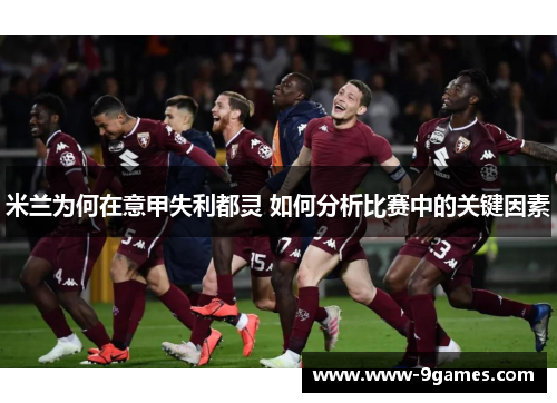 米兰为何在意甲失利都灵 如何分析比赛中的关键因素