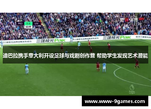 迪巴拉携手意大利开设足球与戏剧创作营 帮助学生发现艺术潜能