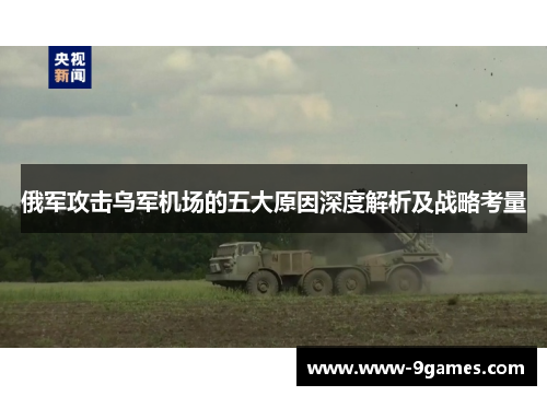 俄军攻击乌军机场的五大原因深度解析及战略考量