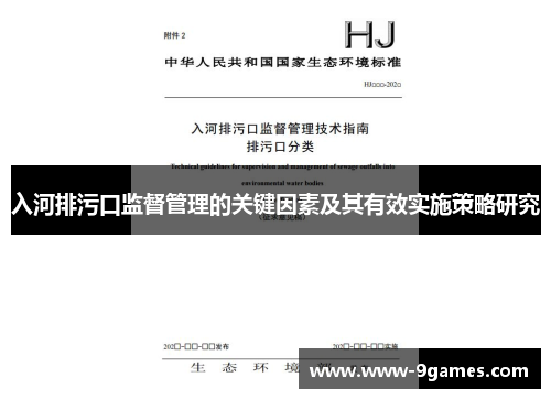 入河排污口监督管理的关键因素及其有效实施策略研究