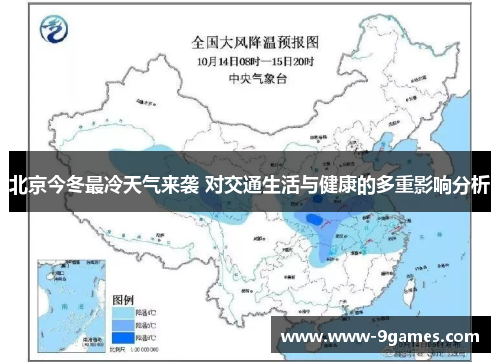 北京今冬最冷天气来袭 对交通生活与健康的多重影响分析