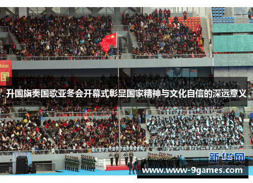 升国旗奏国歌亚冬会开幕式彰显国家精神与文化自信的深远意义
