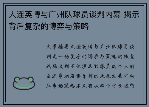 大连英博与广州队球员谈判内幕 揭示背后复杂的博弈与策略