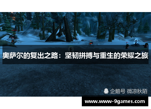 奥萨尔的复出之路：坚韧拼搏与重生的荣耀之旅