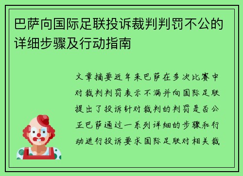 巴萨向国际足联投诉裁判判罚不公的详细步骤及行动指南