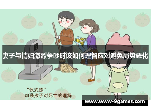 妻子与情妇激烈争吵时该如何理智应对避免局势恶化