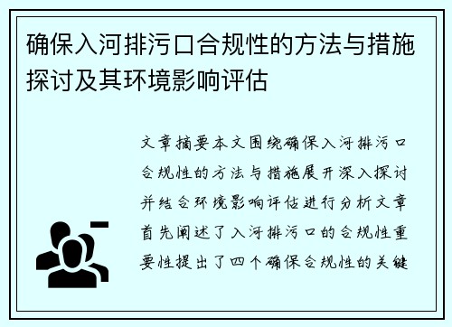 确保入河排污口合规性的方法与措施探讨及其环境影响评估