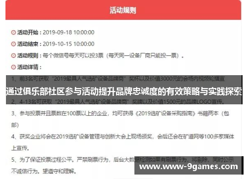 通过俱乐部社区参与活动提升品牌忠诚度的有效策略与实践探索