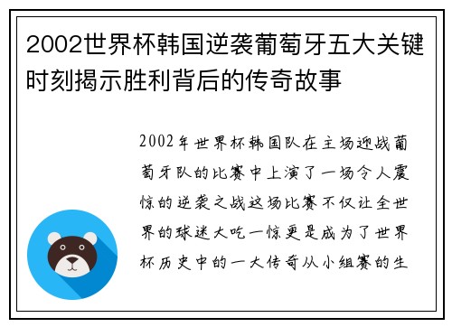 2002世界杯韩国逆袭葡萄牙五大关键时刻揭示胜利背后的传奇故事