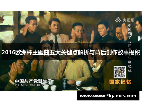 2016欧洲杯主题曲五大关键点解析与背后创作故事揭秘