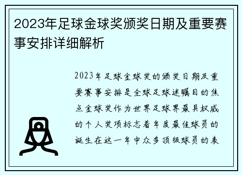 2023年足球金球奖颁奖日期及重要赛事安排详细解析