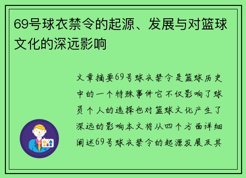 69号球衣禁令的起源、发展与对篮球文化的深远影响