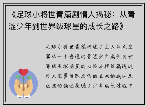 《足球小将世青篇剧情大揭秘：从青涩少年到世界级球星的成长之路》