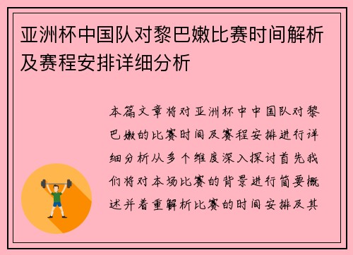 亚洲杯中国队对黎巴嫩比赛时间解析及赛程安排详细分析