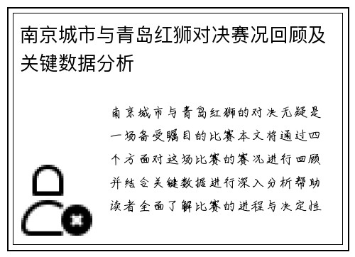 南京城市与青岛红狮对决赛况回顾及关键数据分析